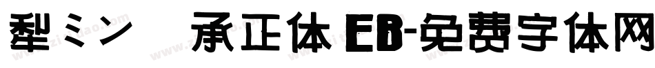 黎ミン 伝承正体 EB字体转换